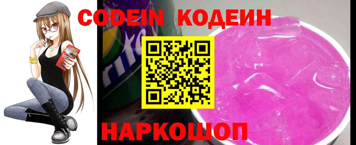 Codein Purple Drank  Кодеиновый сироп Lean напиток Lean (лин)  Вход с VPN  Отрадный 
